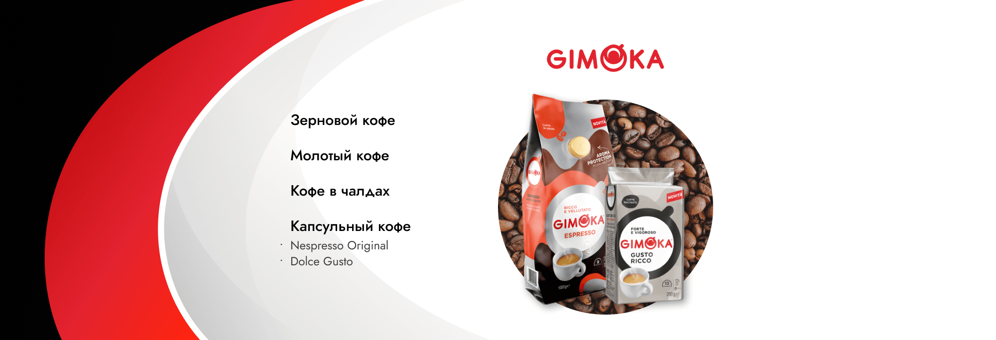 Итальянский кофе Gimoka в Казахстане